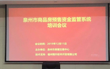 泉州市商品房預售資金監督管理系統培訓會議